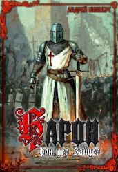 Барон фон дер Зайцев