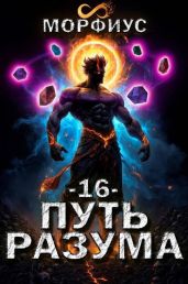 Путь разума. Том 16