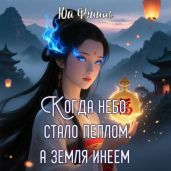 Когда небо стало пеплом, а земля инеем. Часть 1