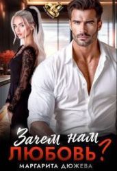 Зачем нам любовь. Том 1