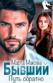 Бывший. Путь обратно
