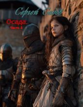 Осада. Часть 2