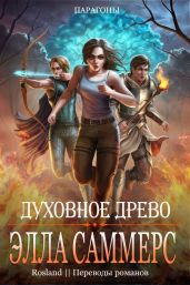 Духовное Древо