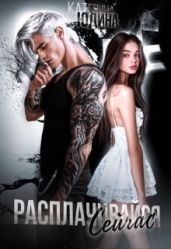 Расплачивайся. Сейчас