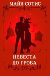 Невеста до гроба