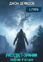 Падение в бездну