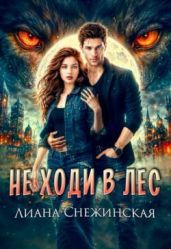 Не ходи в лес