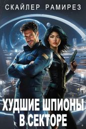 Худшие шпионы в секторе