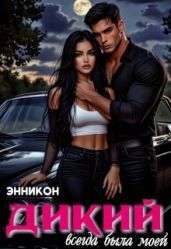 Дикий. Всегда была моей