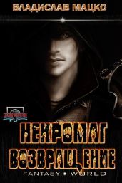 Некромаг. Возвращение
