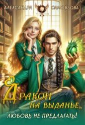 Дракон на выданье. Любовь не предлагать?