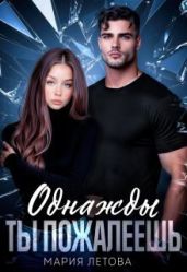 Однажды ты пожалеешь
