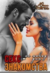 Секс - не повод для знакомства