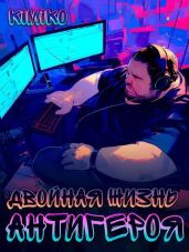 Двойная жизнь антигероя 2