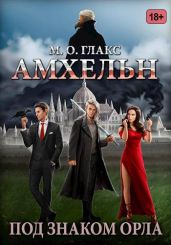 Амхельн. Под знаком орла