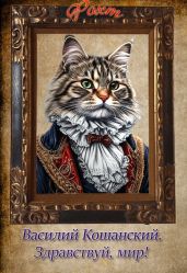 Василий Кошанский. Здравствуй, мир!