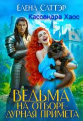 Ведьма на отборе - дурная примета