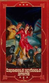 Современный зарубежный детектив-9. Компиляция. Книги 1-20
