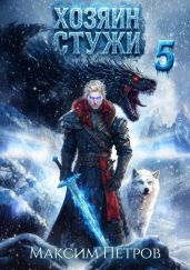 Хозяин Стужи 5