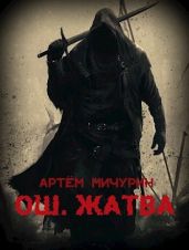 Жатва. Том 1