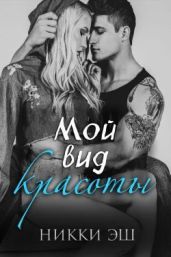 Мой вид красоты