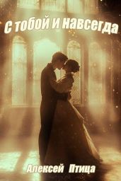 Конструктор живых систем: С тобой и навсегда!