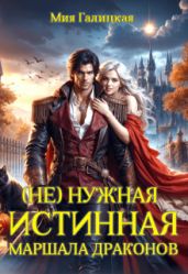 (Не) нужная истинная маршала драконов