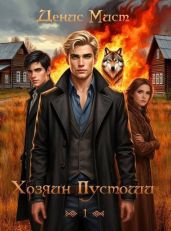 Хозяин Пустоши. Книга 1