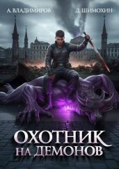 Охотник на демонов