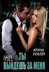 Ты (не) выйдешь за меня
