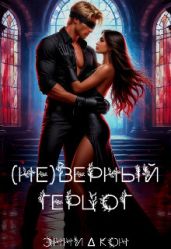 (Не)верный герцог