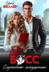 Босс. Служебное искушение