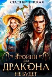 Тройни для дракона не будет!