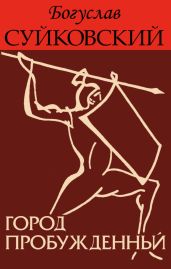 Город пробужденный