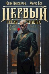 Первый среди равных. Книга XIV