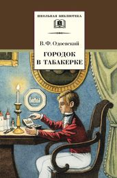 Городок в табакерке. Сказки дедушки Иринея (худ. О. Нефедов)
