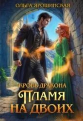 Пламя на двоих