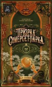 Призрак Сомерсет-Парка