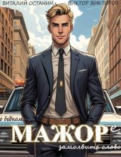 О бедном мажоре замолвите слово