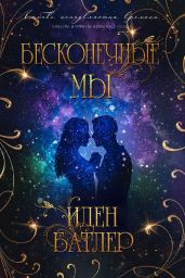 Бесконечные мы