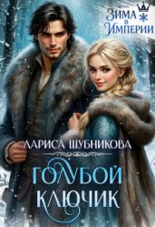 Голубой ключик