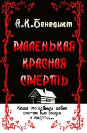 Маленькая красная смерть