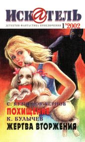 Искатель, 2002 №1