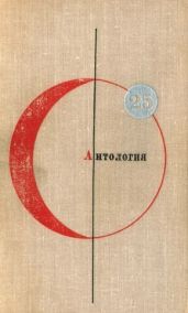 Том 25. Антология