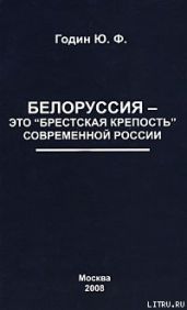 Белоруссия - это «Брестская крепость» современной России