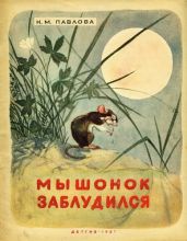 Мышонок заблудился