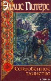 Сокровенное таинство