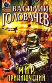 Не берите в руки меч (Повесть в рассказах)