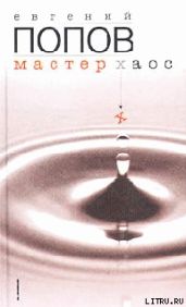 Мастер Хаос