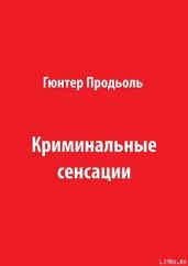 Криминальные сенсации (Часть 1)